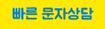 빠른 문자상담
