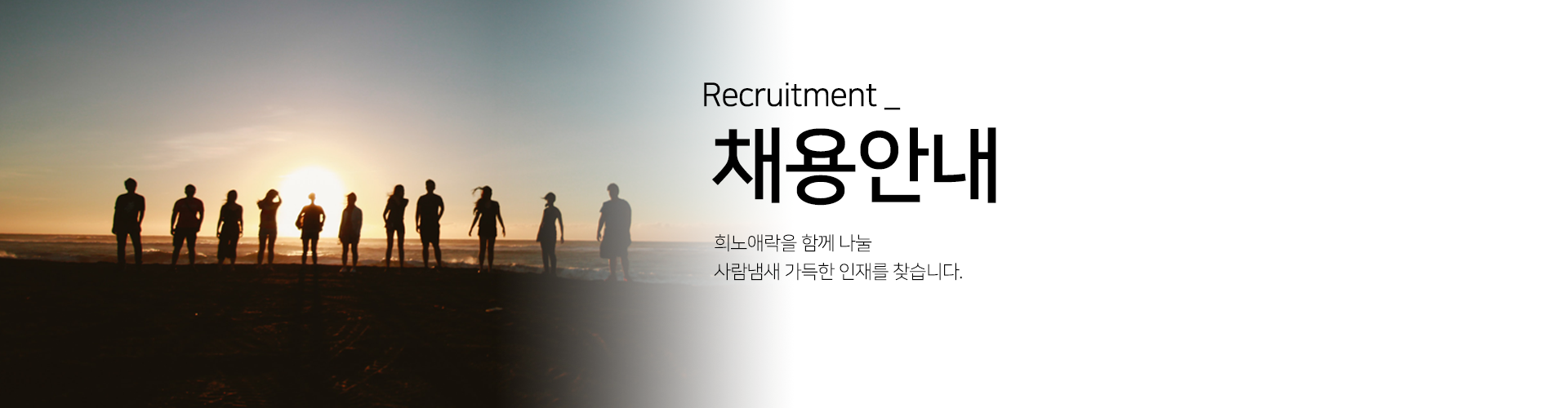 채용안내