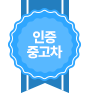 인증 중고차