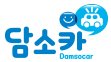 담소카