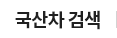 국산차 검색