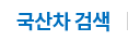 국산차 검색