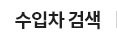 수입차 검색