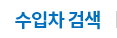 수입차 검색