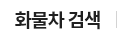 화물차 검색