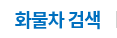 화물차 검색