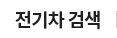 전기차 검색