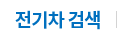 전기차 검색