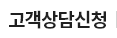 고객상담신청