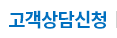 고객상담신청