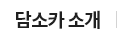 담소카 소개