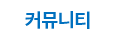 게시판