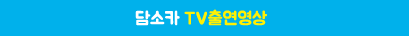 담소카 TV 출연 영상
