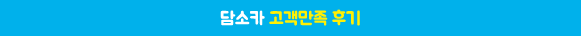담소카 고객만족 후기