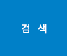 검색