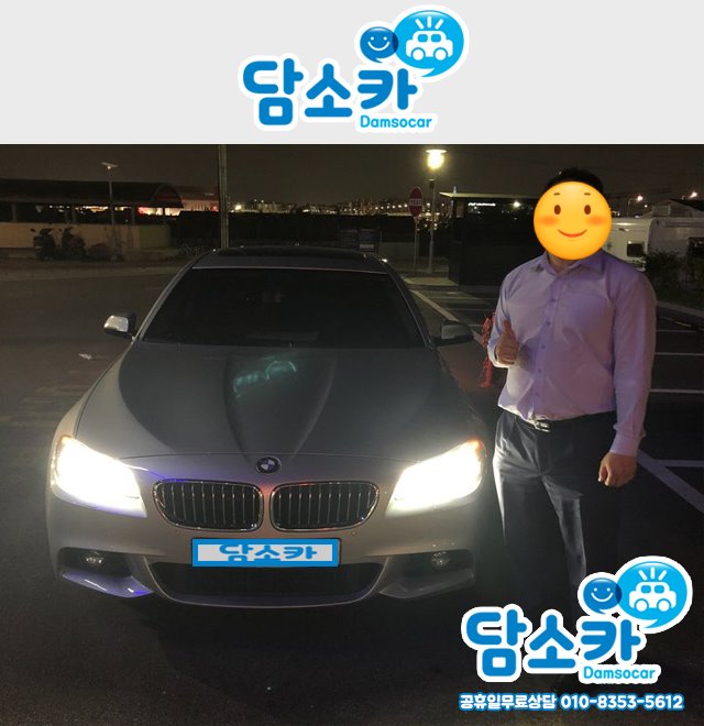 저렴한 수입중고차 찾다가 신뢰할 수 있는 중고차 업체에서 BMW 520D 중고 구매후기★