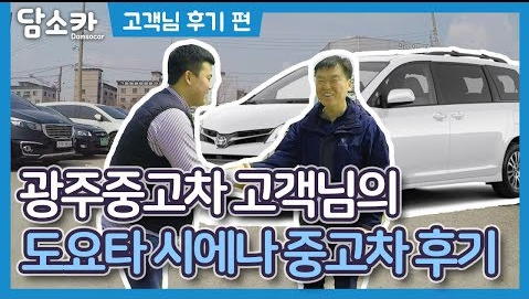 전라도 광주에서 오신 고객님의 도요타 시에나 중고차 담소카 구매 후기