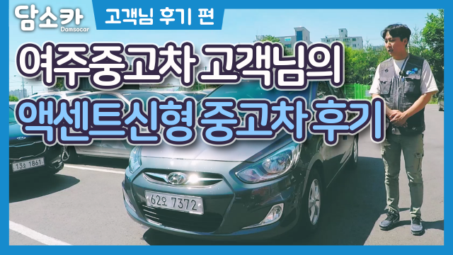 여주중고차 고객님의 현대 액센트신형 중고차 구매 후기