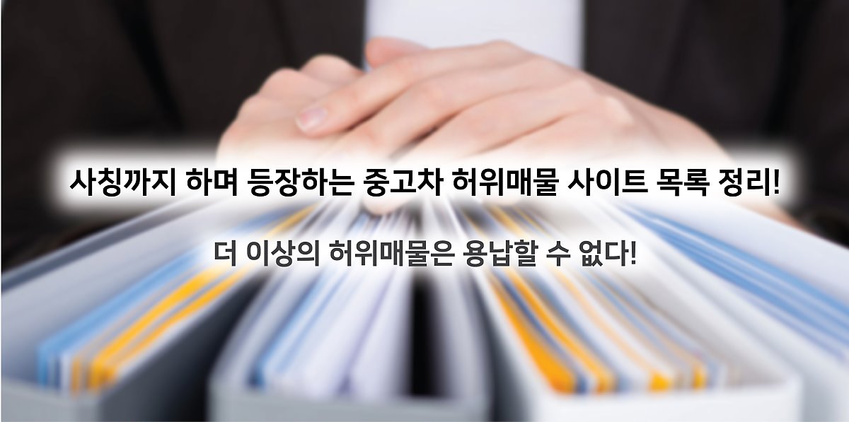 모르면 당할 수밖에 없다! 대기업을 사칭하는 중고차 허위매물 사이트 등장
